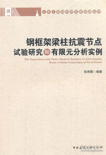 土木工程结构研究新进展丛书 钢框架梁柱抗震节点试验研究和有限元分析实例